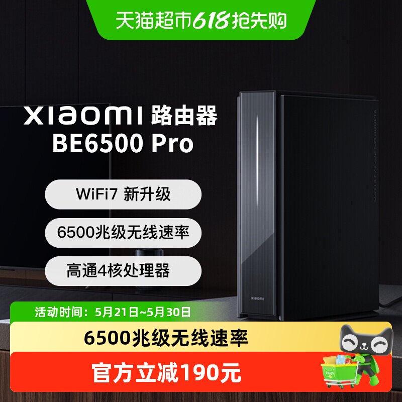 【下拉页领优惠】小米路由器BE6500Pro高通4核处理器2.5