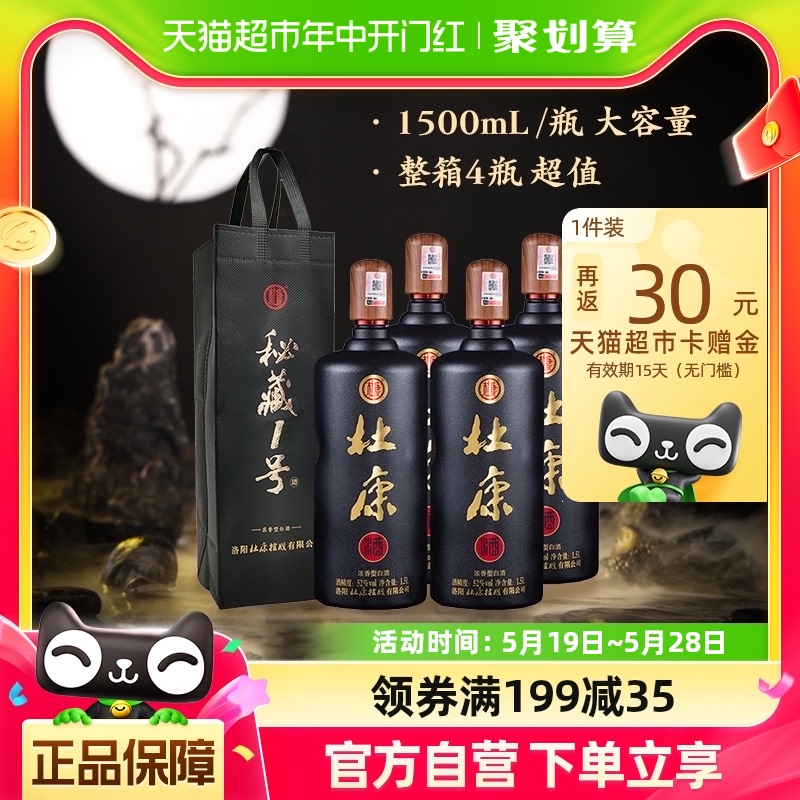 杜康秘藏1号优级52度浓香型口粮酒自饮1.5L*4整箱装（手提袋）