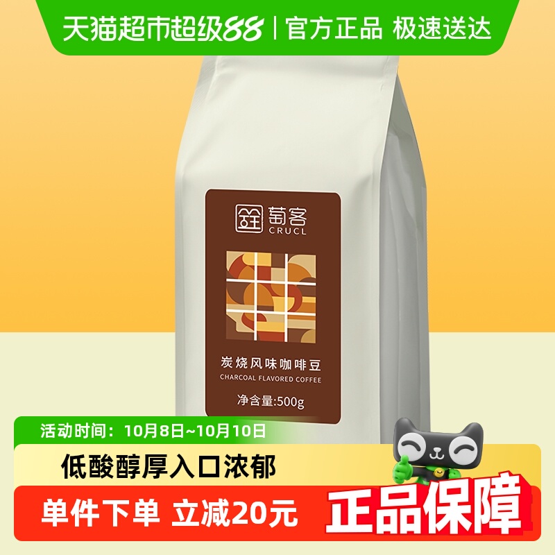 萄客铨选炭烧风味咖啡豆
