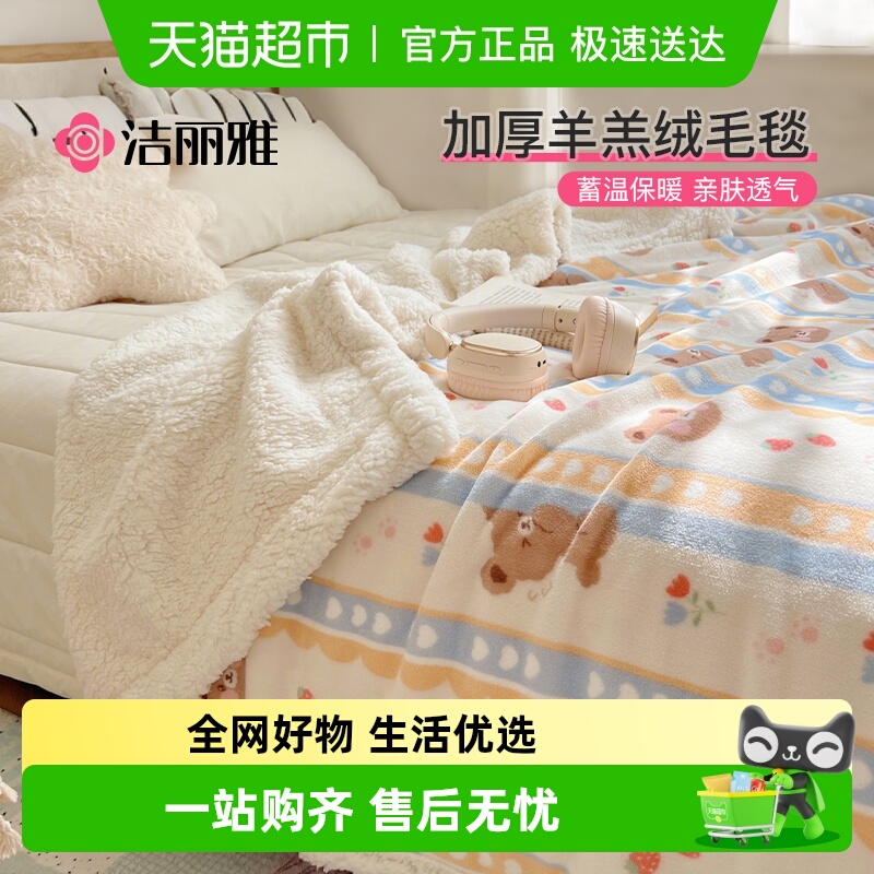 洁丽雅毛毯被子羊羔绒盖毯午休毯办公室午睡毯子床上用冬季加厚