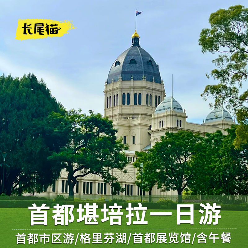 澳大利亚首都堪培拉一日游中文导游可市区接送首都展览馆