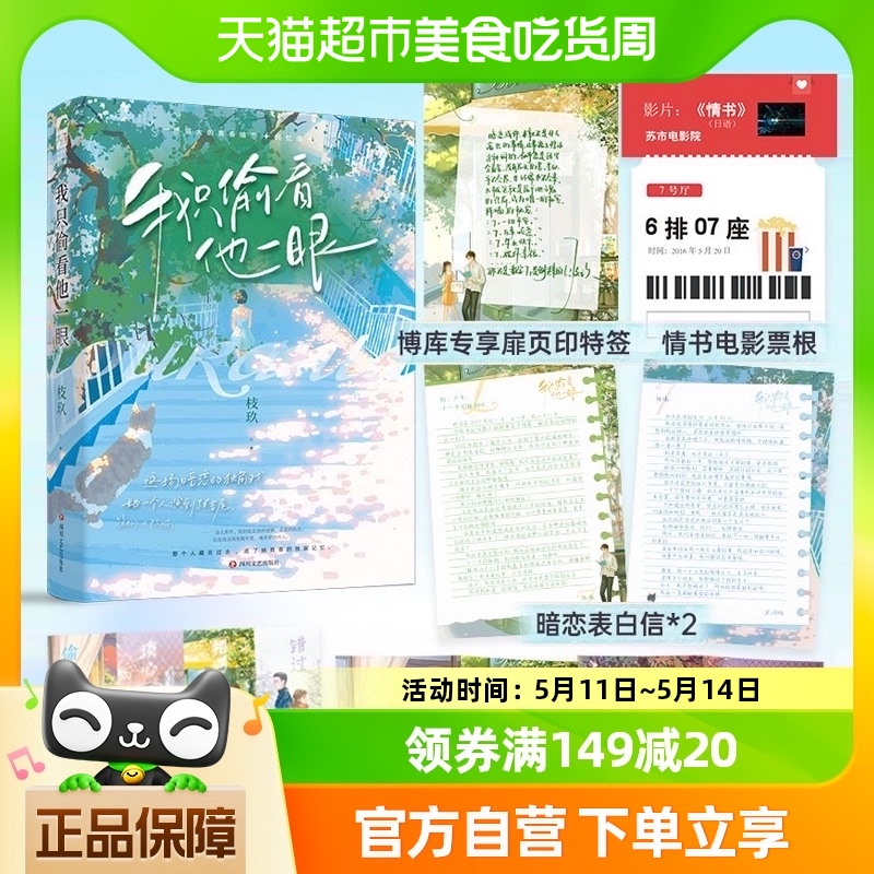 印特签 我只偷看他一眼 枝玖 完结番外后记青春文学校园爱情be文 书籍/杂志/报纸 青春/都市/言情/轻小说 原图主图