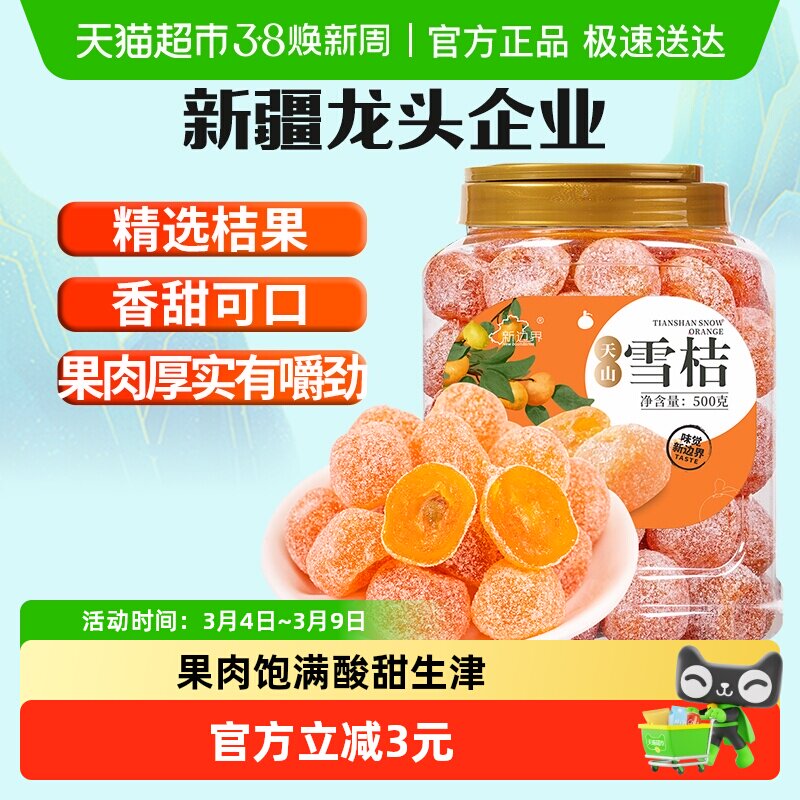 新边界新疆天山雪桔非特级冰糖金桔干化果脯痰零食止特产咳