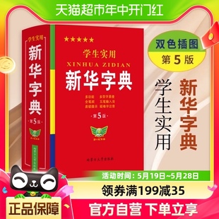 6年级新编多功能辞典 2023年小学生1 正版 学生实用新华字典第5版