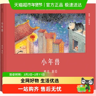 小年兽年俗绘本 熊亮中国水墨风绘本3-4-5岁儿童早教启蒙认知故事