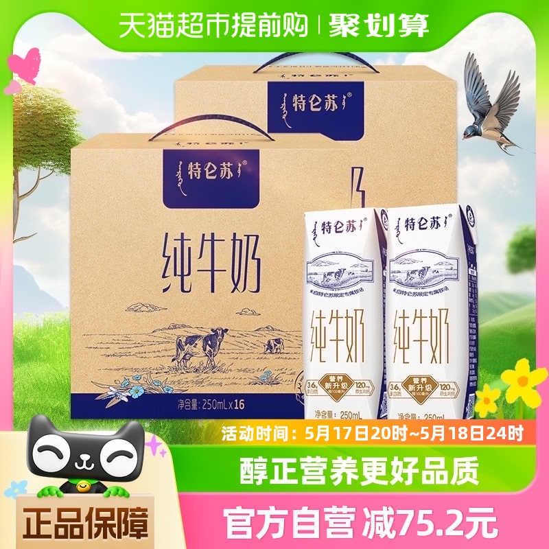 蒙牛特仑苏纯牛奶250ml*16盒*2提