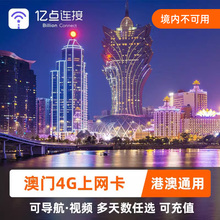 澳门电话卡港澳通用4G高速手机流量上网卡24小时制套餐旅游sim卡