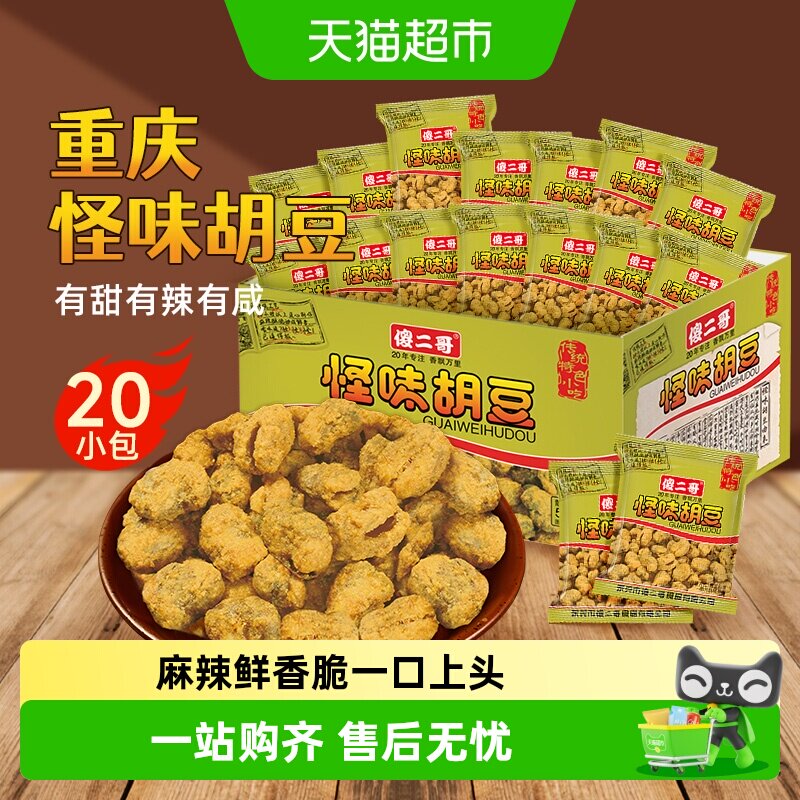 傻二哥重庆特产怪味胡豆每日坚果炒货零食20包整盒蚕豆兰花豆凑单
