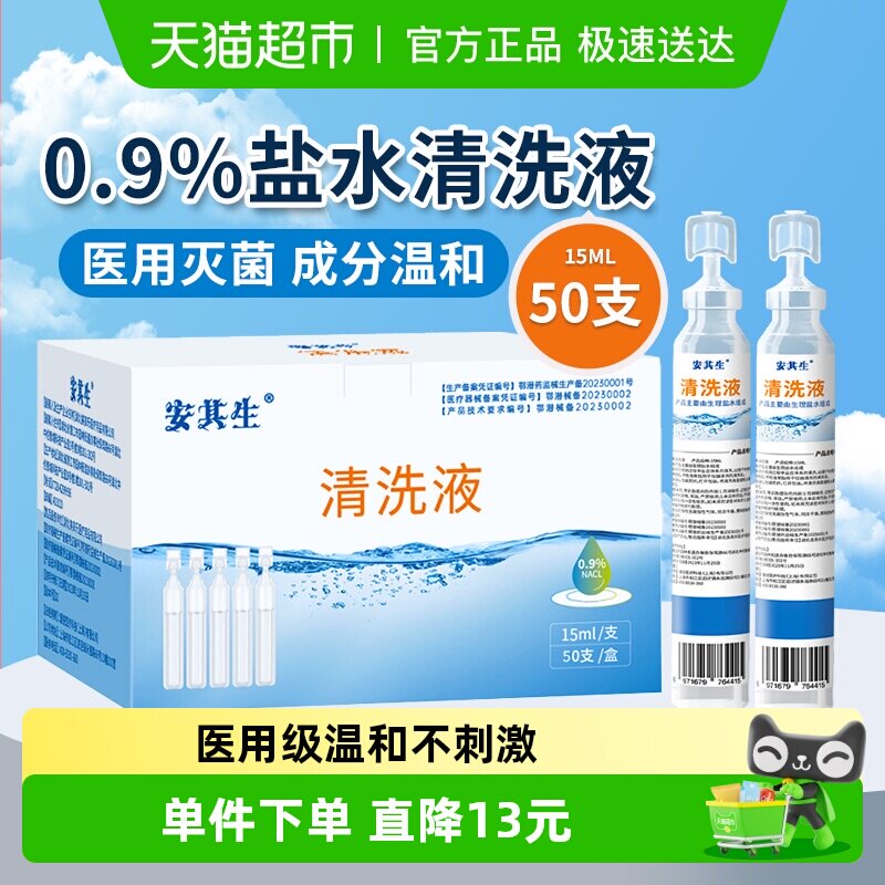 安其生0.9生理盐水清洗液无菌氯化钠清洁清洗湿敷小支便携装50支