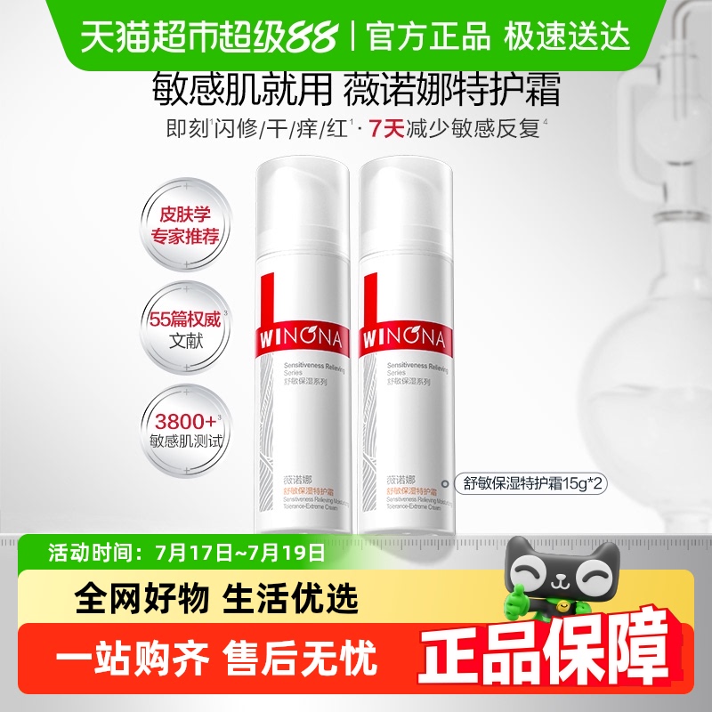 薇诺娜舒敏保湿特护霜2瓶敏感肌