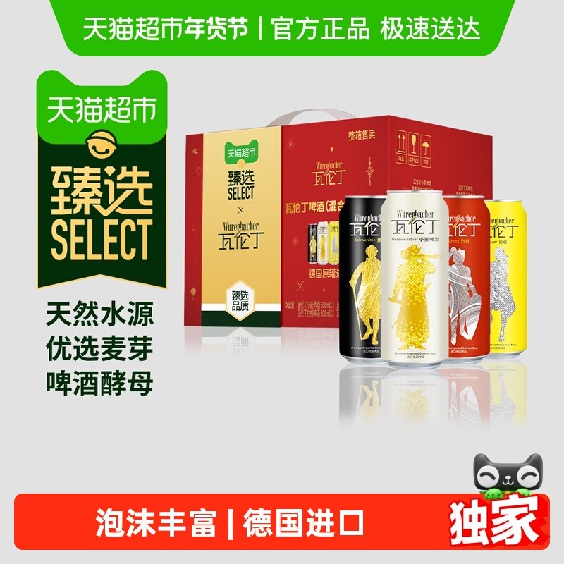 【臻选】瓦伦丁德国进口啤酒礼盒500ml*12听混合装定制礼盒节庆送