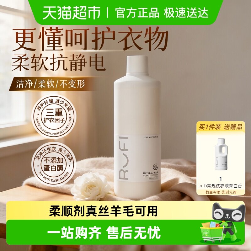 RUFI衣物柔顺剂植萃护衣护色真丝羊毛宝宝可用留香多效护理800ml