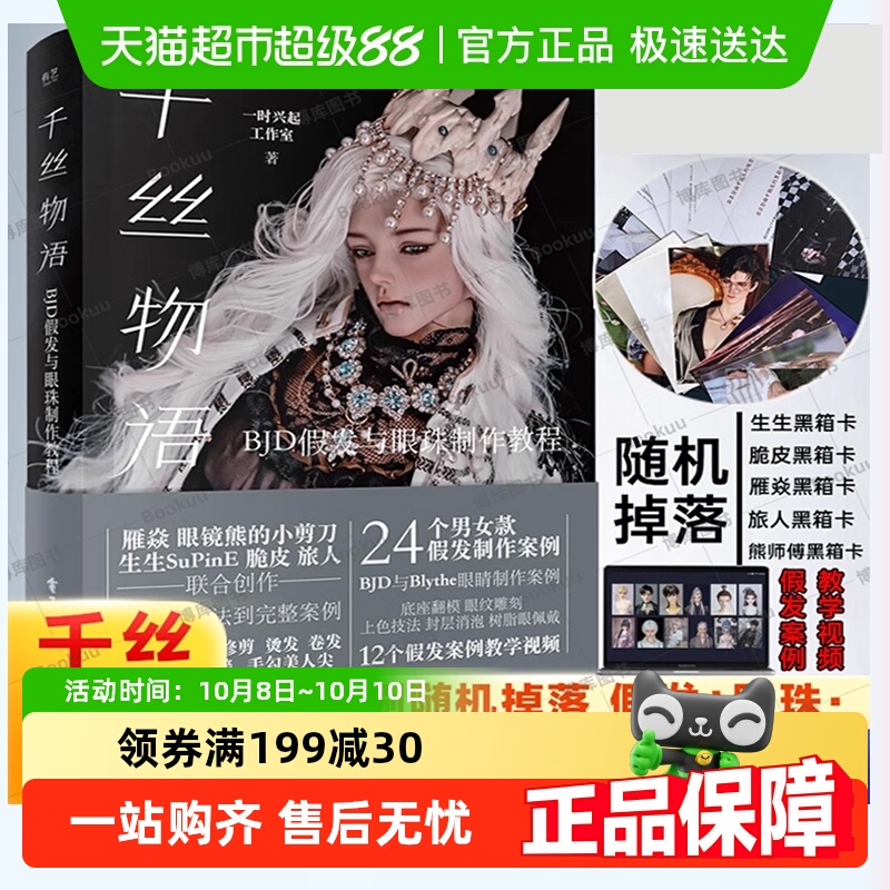 千丝物语BJD假发与眼珠制作