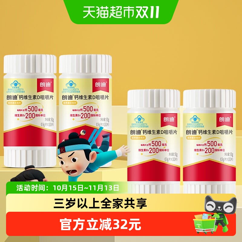 朗迪钙维生素D3咀嚼片100片*4瓶中老年补钙全家同享温和易吸收