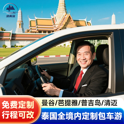 【【品质包车游】】泰国曼谷包车到芭提雅华欣接送服务机一日游