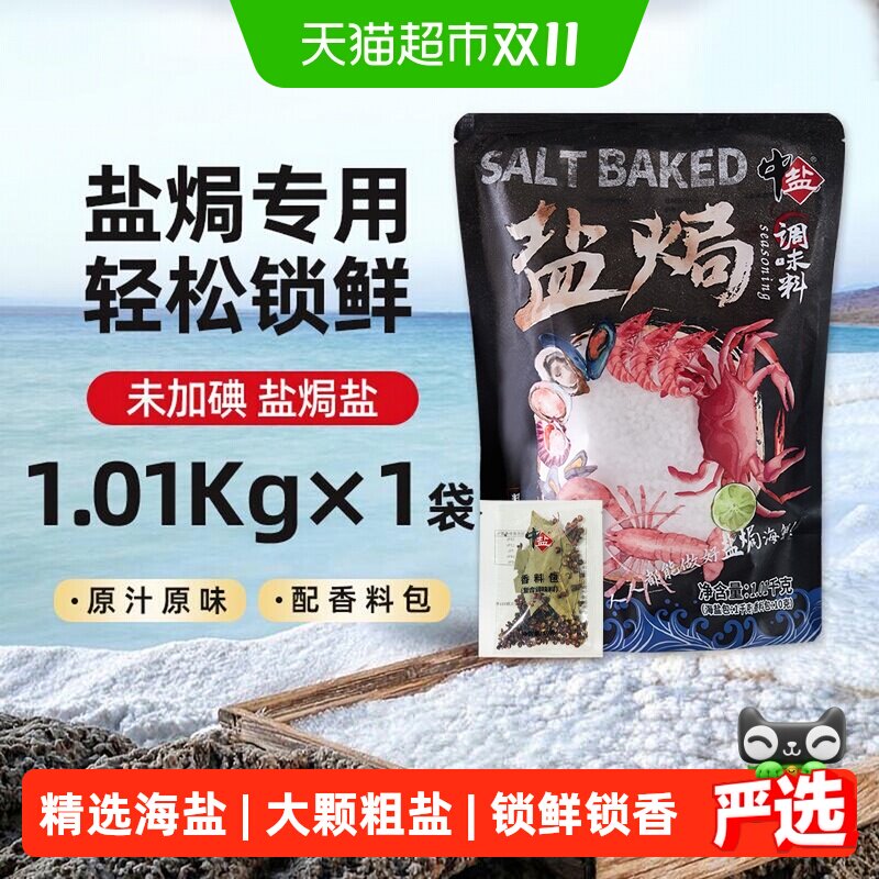 中盐天然海盐大粒粗盐食品用盐盐焗大闸蟹咸香鲜美增味提鲜锁鲜