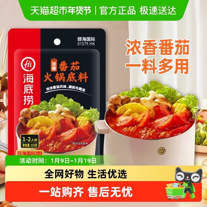 海底捞一人食系列香浓番茄酸甜味调味料底料家用调料一料多用