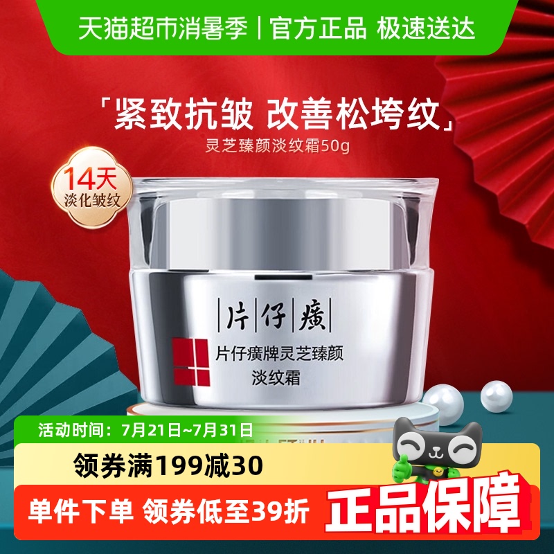 片仔癀灵芝臻颜抗皱紧致滋润面霜