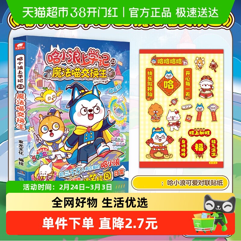 【3月新书】哈小浪上学记24校园植物大战 校园欢乐少儿畅销漫画书