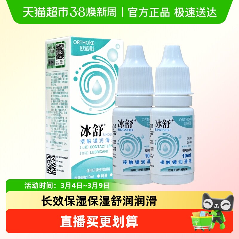欧视科冰舒润眼液10ml*2硬性隐形眼镜润滑液RGP角膜塑性OK镜润滑
