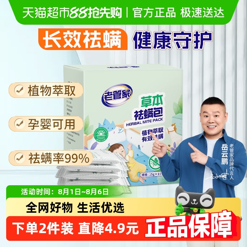 老管家祛螨草本植物除螨包