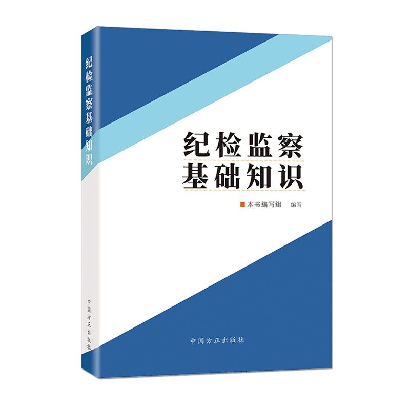 【正版图书】纪检监察基础知识编写组编写中国方正出版社9787517410676,书籍/杂志/报纸,党政读物,淘宝优惠券,粉丝福利购,淘宝优惠卷