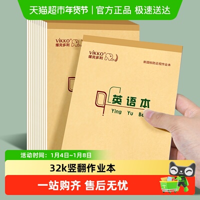 维克多利英语本作业本