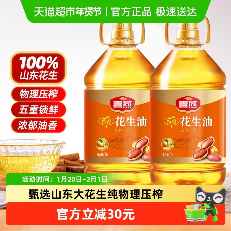 喜燕特香花生油物理压榨一级食用油5Lx2桶五重锁鲜山东产纯正粮油,粮油调味/速食/干货/烘焙,花生油,淘宝优惠券,粉丝福利购,淘宝优惠卷