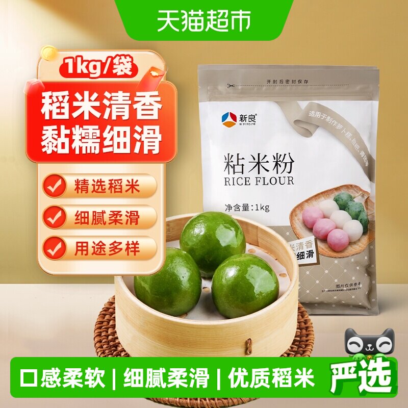 【包邮】新良粘米粉水磨大米粉1kg烘焙原料肠粉钵仔糕青团家用粉