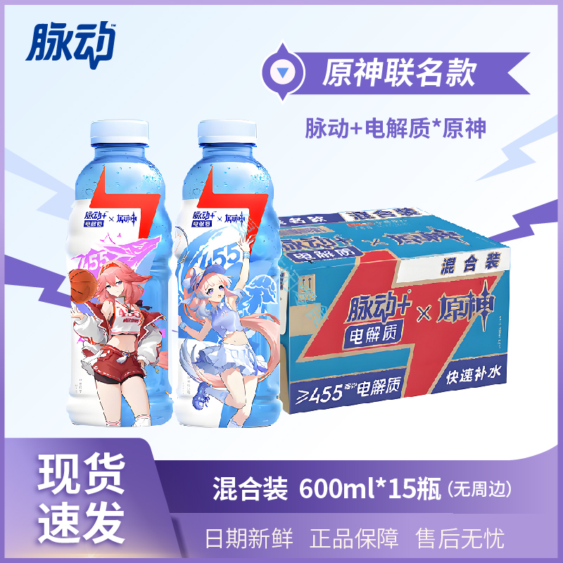 脉动+电解质x原神联名600ml 8瓶15瓶西柚低糖运动饮料无周边混合