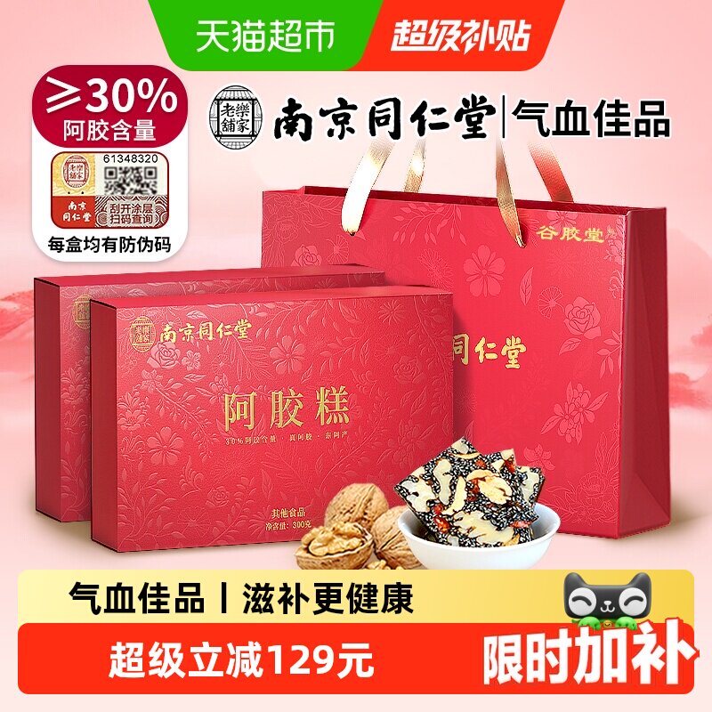 南京同仁堂阿胶糕礼盒送妈妈礼物图片