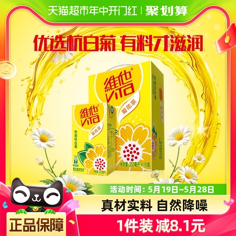 维他清润降燥菊花茶250ml×16盒