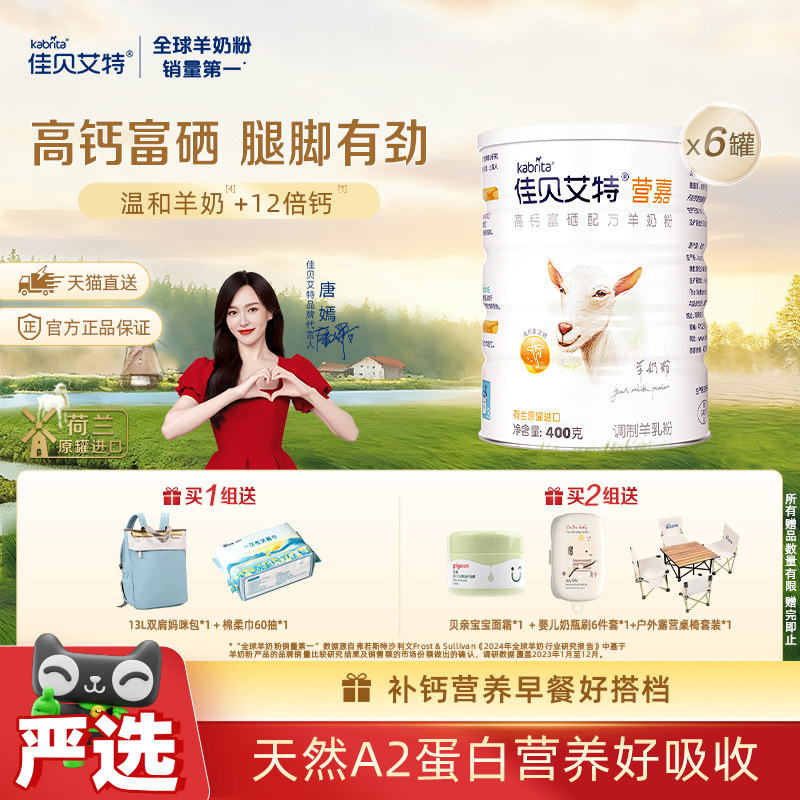 荷兰佳贝艾特学生青中老年补钙成人高钙富硒400g*6进口罐装羊奶粉