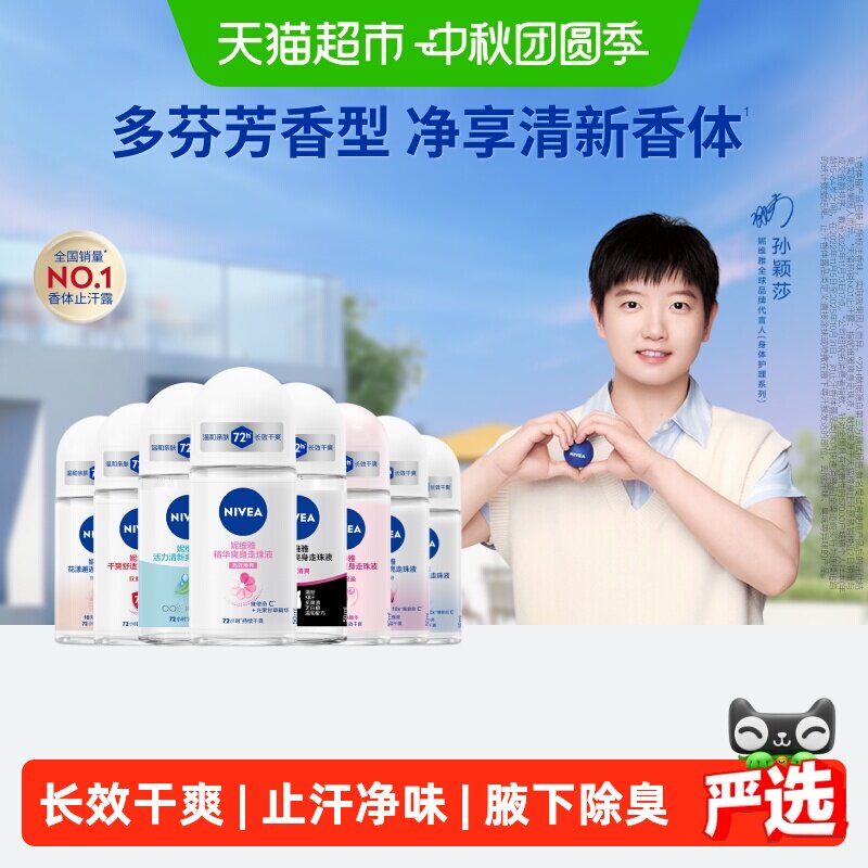 妮维雅持久抑汗爽身走珠液图片