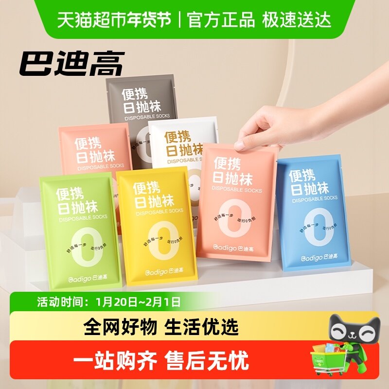 巴迪高0负担一次性袜子男女免洗便携中筒短筒透气防臭独立袋装袜,户外/登山/野营/旅行用品,一次性袜子,淘宝优惠券,粉丝福利购,淘宝优惠卷