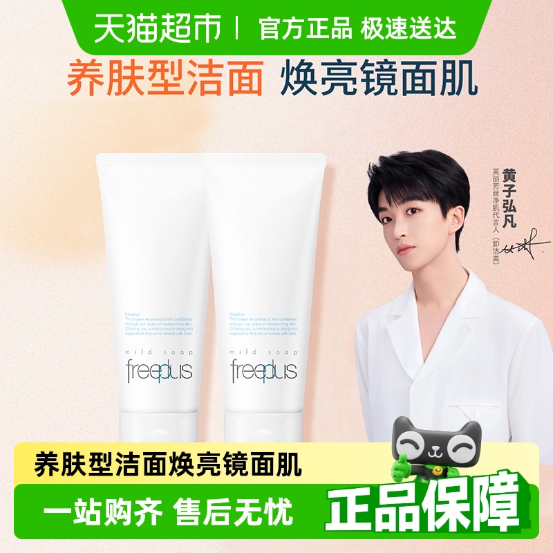 Freeplus/芙丽芳丝洁面