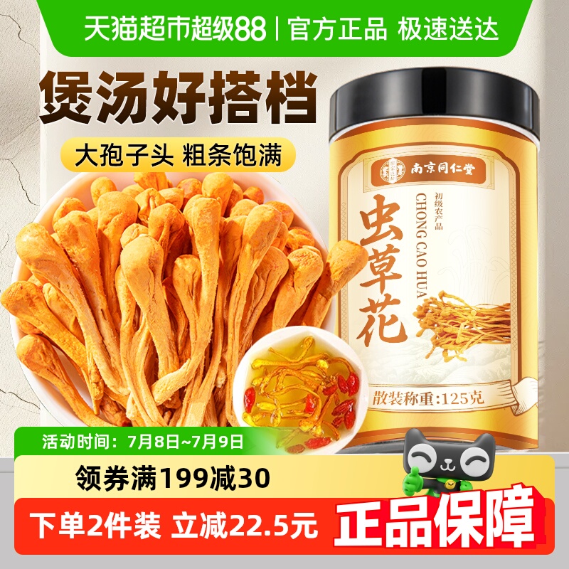 南京同仁堂虫草花干货孢子头新鲜金蛹虫草搭配羊肚菌正品煲汤材料