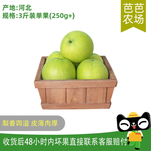 芭芭农场兑换专享 青皇冠梨3斤单果250g+