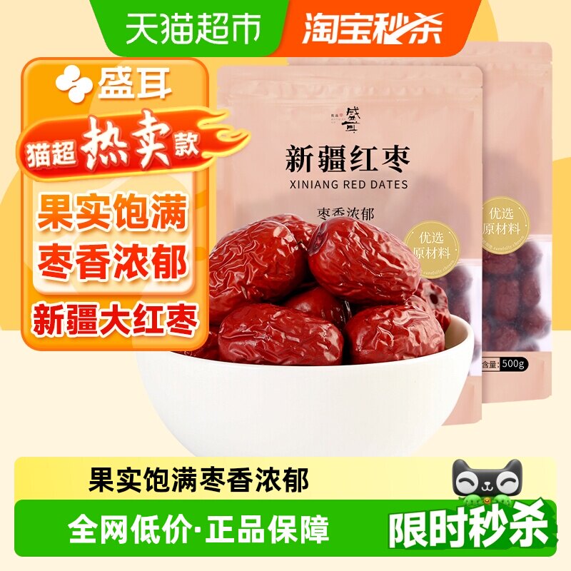 盛耳新疆大枣500g*2袋红枣优质干货干枣灰枣特产包粽子