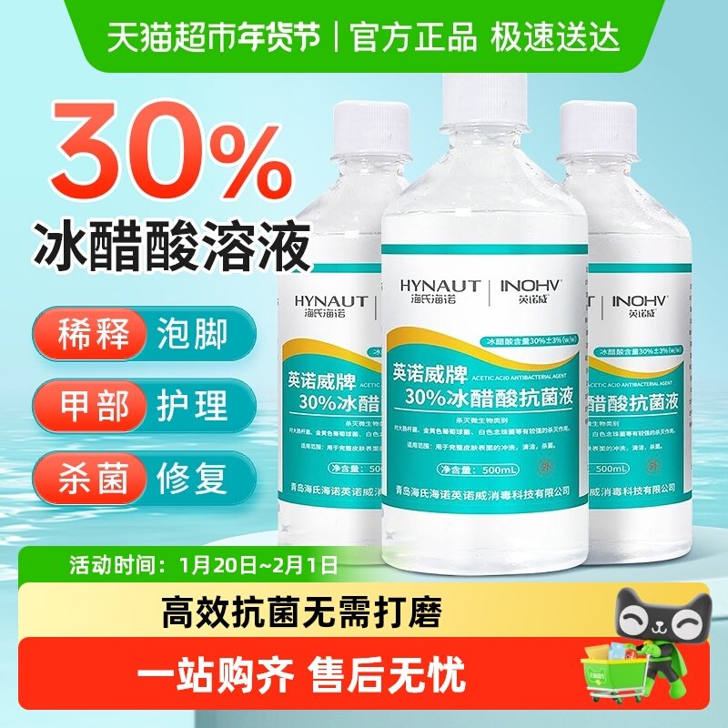 海氏海诺30%冰醋酸抗菌液灰指甲涂剂泡脚杀菌抑菌液外用溶液,保健用品,皮肤消毒护理（消）,淘宝优惠券,粉丝福利购,淘宝优惠卷