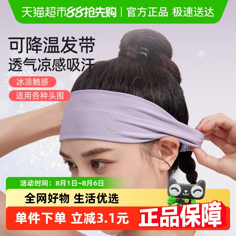 yottoy运动发带凉感头带止汗带吸汗头巾女导汗带跑步健身羽毛球