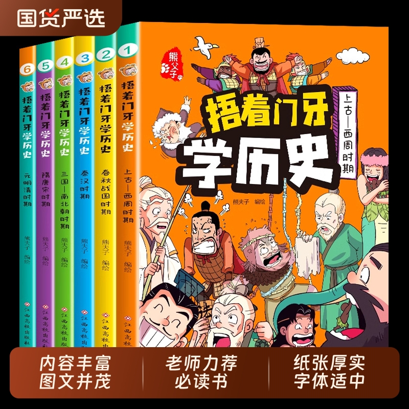 捂着门牙学历史漫画书全套6册正版 熊夫子历史书籍小学生阅读课外书籍三年级四五六年级必读6-12岁儿童读物中国历史类书漫画中国史