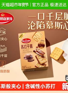 Roma罗玛苏打千层夹心饼干卡布奇诺味72g休闲零食早餐下午茶