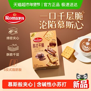 Roma罗玛苏打千层夹心饼干卡布奇诺味72g休闲零食早餐下午茶