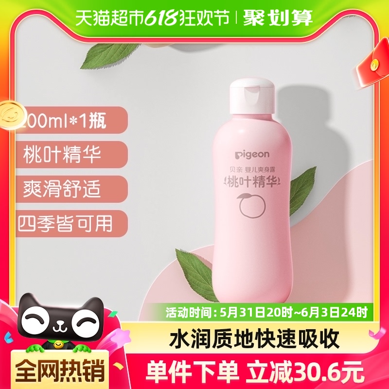 Pigeon贝亲 新生婴儿专用桃叶水200ml*1瓶液体爽身粉桃子水爽身露