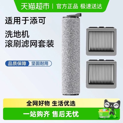 添可芙万洗地机滚刷过滤网配件
