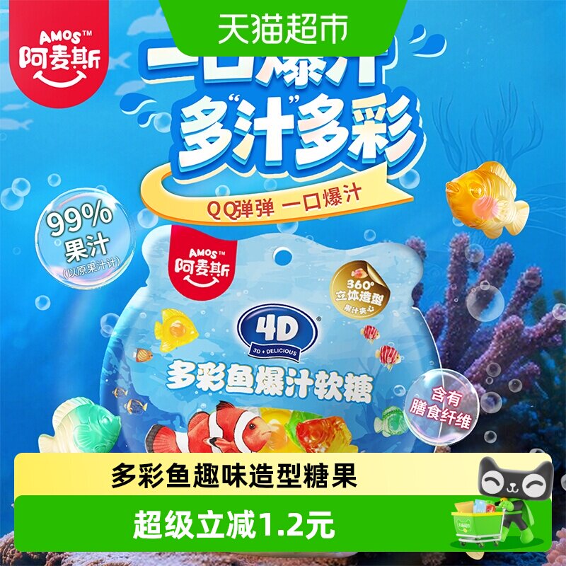 阿麦斯4D多彩鱼爆汁水果夹心软糖QQ橡皮糖儿童糖果零食
