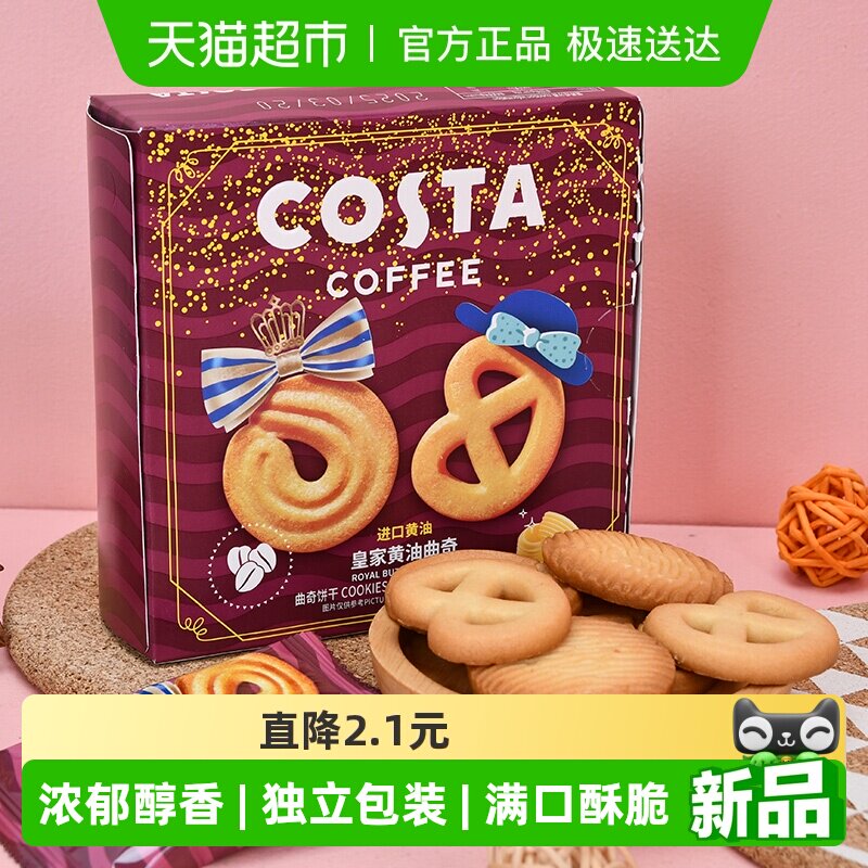 新品尝鲜抢购COSTA咖啡皇家黄油曲奇60gx1盒蝴蝶结黄油原味