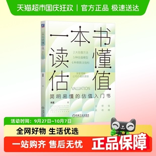 一本書讀懂估值 公司價值 估值模型應用實操 企業估值特征 肖星