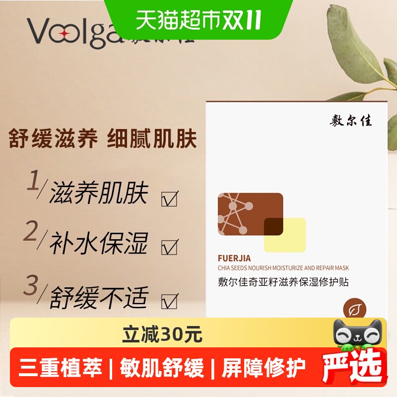 敷尔佳奇亚籽面膜敏感肌可用修护